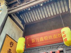 门面-新万鑫银丝面·非遗无锡味(惠山古镇店)