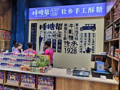 -捶糖帮桂林特产伴手礼(西街店)