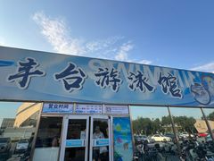 -丰台体育中心·游泳馆