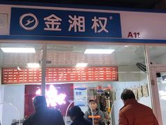 门面-金湘权卤菜(荷花池总店)
