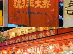 -王大乔泡椒米线·小火锅(星城天地店)
