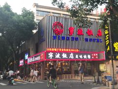 门面-宁波饭店·甬味灶(马园路店)