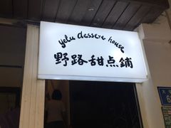 -野路甜点铺(松柏路店)