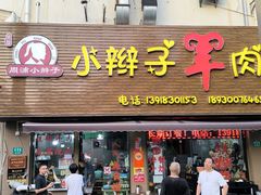 -小辫子羊肉面馆(周东店)