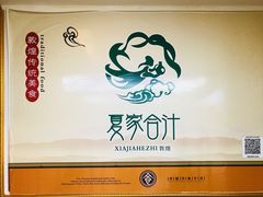 -夏家合汁(天润花园小区店)
