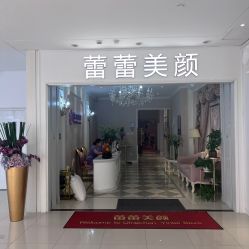 -蕾蕾美颜美容美体