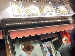 -南湖胖子砂锅(南湖店)