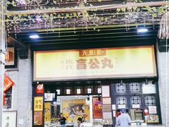 -无影脚佛山陈氏盲公丸始创店(飞鸿街店)