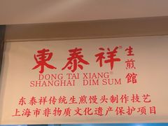 -东泰祥生煎馆(重庆北路店)