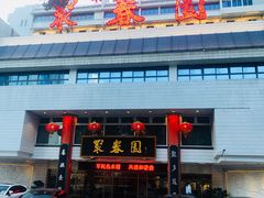 -聚春园自助餐厅(东街口店)
