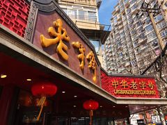 门面-老半斋(福州路店)