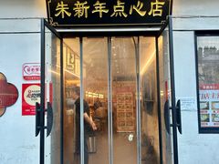 -朱新年·苏式汤团·面点(北寺塔店)