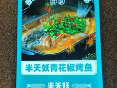 -半天妖烤鱼(东方新天地店)