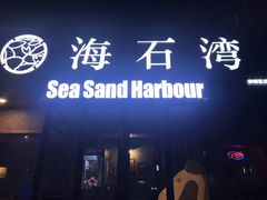 -海石湾餐厅·沙画家的店