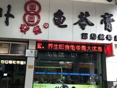 门面-梧州双钱龟苓膏(丽港航母店)