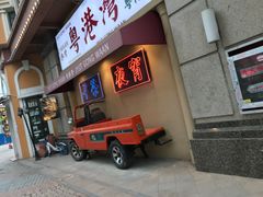 门面-粤港湾砂锅粥·宵夜(宝龙店)