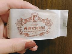 -黄远堂凤梨酥·伴手礼(中山路六店)