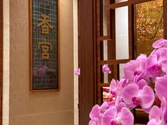 -扬州香格里拉·香宫中餐厅