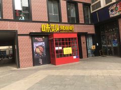 门面-味妙烤鱼吧(回龙观店)