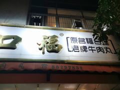 -福合埕牛肉丸(福平路店)