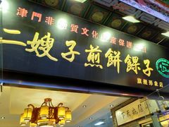 门面-清真·二嫂子煎饼果子(鼓楼旗舰形象店)
