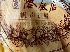 -国际饭店·帆声西饼屋(黄河路店)