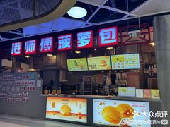 -港师傅·菠萝包(北京超极合生汇店)