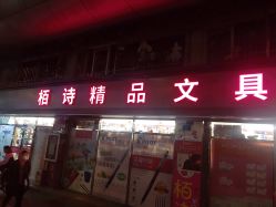 -柏诗精品玩具文具(麻布店)