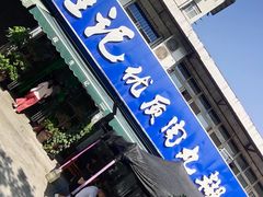 门面-段生记肉丸糊辣汤(西铁大明宫住宅小区店)