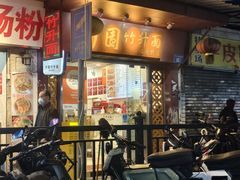 -竹园竹升面(西关总店)