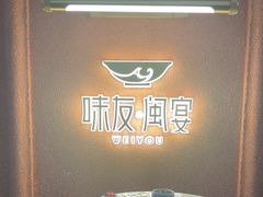-味友·厦门味(杏林湾店)
