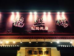 -福照楼汽锅鸡·云南菜(护国路店)