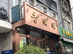 门面-老回回饺子馆(海洋馆店)