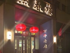 -燕春楼(海河华鼎店)