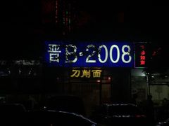 -晋B2008刀削面(小南庄店)