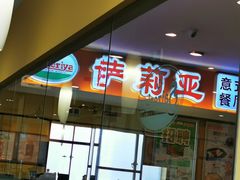 门面-萨莉亚意式餐厅(石鼓路店)