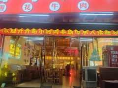 -正宗齐齐哈尔烤肉·齐牛哥鲜切炭火烤肉(杭州总店)