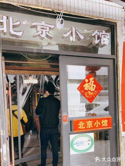 生活本该如此北京小馆(周庄嘉园店)门面图片