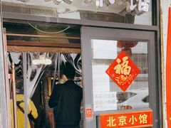 门面-生活本该如此北京小馆(周庄嘉园店)