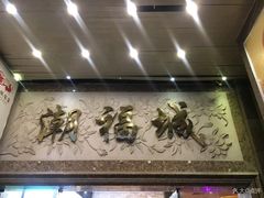 -潮福城大酒楼·潮粤菜·港式点心(阳光城店)