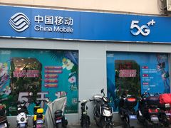 -中国移动(南京西路营业厅)