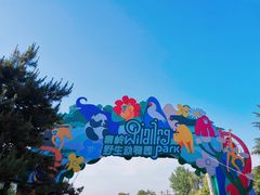 -西安秦岭野生动物园