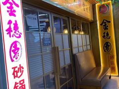 门面-金穗园·砂锅粥.醉鸡煲火锅(长寿路店)