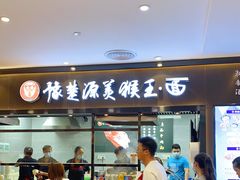 门面-豫楚源美猴王·面(武商广场店)