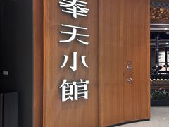 -奉天小馆·非遗东北菜(济南万象城店)