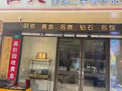 -上海恒天奢侈品(总店)