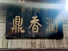 -鼎香润(德胜门内店)