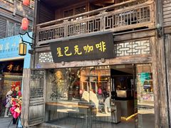 -星巴克(福州三坊七巷店)