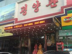 门面-平壤馆(西塔街店)