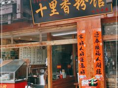 门面-十里香粉馆(虹桥中路店)